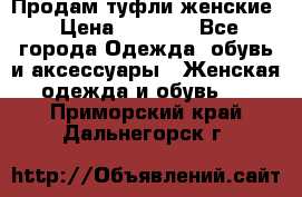 Продам туфли женские › Цена ­ 1 500 - Все города Одежда, обувь и аксессуары » Женская одежда и обувь   . Приморский край,Дальнегорск г.